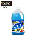 プロスタッフ ブルビン 油膜取りウォッシャー 2L（ストレートタイプ ウォッシャー液 油膜 虫汚れ キイロビン 排気ガス 油煙 カーワックス アスファルト カークリーナー 洗浄 洗車 カー用品 キイロビン ガラス 寒冷地 車の窓油膜 プロスタッフ PROSTAFF）【SG】