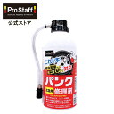 プロスタッフ (PROSTAFF) タイヤのエアバルブから本液を注入!自動車用 応急パンク修理剤(パンク 修理 パンクトラブル エアゾールタイプ エアバルブ 液...