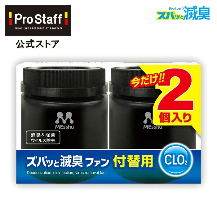 プロスタッフ 電動ファンの力で消臭・除菌・ウィルス除去効果 ズバッと滅臭ファン 付替用 2P (車内 ニオイ 雑菌 安定化二酸化塩素 自動 ファンタイプ ゲル 消臭 除菌 ドリンクホルダー 電動 ウィルス除去 振動感知 アメリカ航空宇宙局 NASA PROSTAFF プロスタッフ)