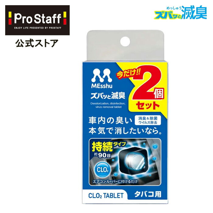 エアコンルーバー ズバッと滅臭 タバコ用2P(エアコン 取り付け カー用品 消臭 除菌 シートの臭い コンパクトサイズ タバコ たばこ 煙草 滅臭 CLO2 匂い 無香 車内 消臭剤 PROSTAFF プロスタッフ)今ならおまけ付き！