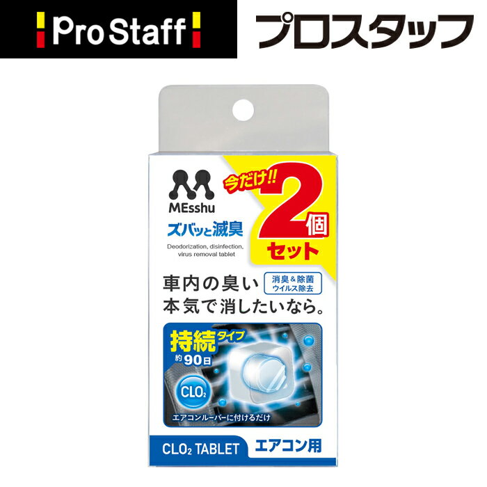 エアコンルーバー ズバッと滅臭 エアコン用2P (カー用品 取り付け 車内 シートの臭い コンパクトサイズ 滅臭 匂い シート CLO2 車のニオイ カビ臭 ペット臭 消臭 エアコン 車のエアコン PROSTAFF プロスタッフ)今ならおまけ付き！