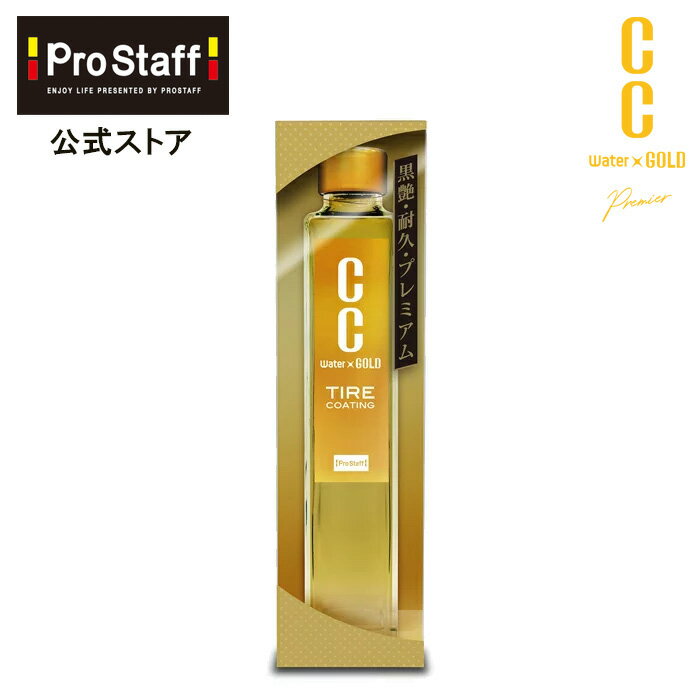 CCウォーターゴールドタイヤコーティング