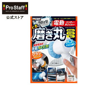 【送料無料】魁磨き塾 電動ハンディポリッシャー くるくる磨き丸（艶出し キズ消し 傷消し 汚れ落とし 磨き上げ ワックスがけ シャインポリッシュ 洗車用品 カークリーナー バイク ボディケア ポリッシャー 軽量 コンパクト ハンディ 自分で PROSTAFF)