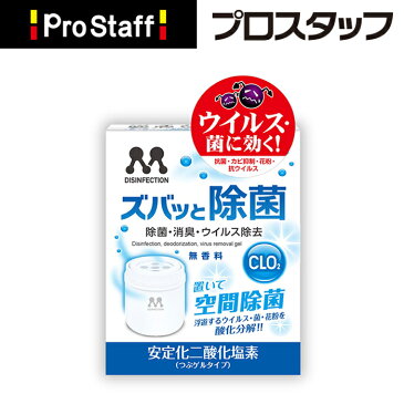 ズバッと除菌 置き型 (安定化二酸化塩素 ゲル型除菌 消臭剤 リビング キッチン トイレ 玄関 寝室 デスク周り 玄関 冷蔵庫 車内 ウイルス 菌 酸化分解 タバコ臭 カビ臭 ペット 加齢臭 除菌 医療 NASA プロスタッフ)今ならおまけ付き!
