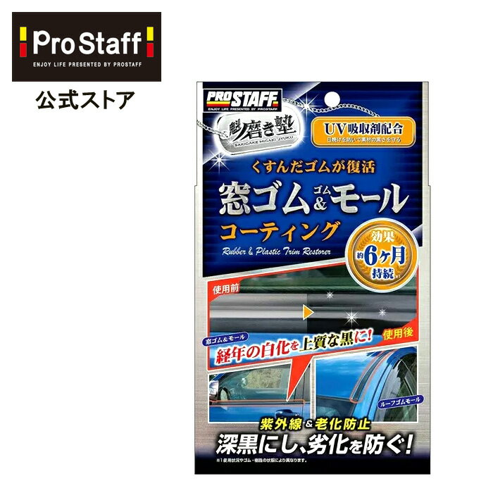 雑誌掲載商品 【税込3000円以上送料無料】魁磨き塾！経年劣化によるゴム部位、未塗装樹脂 を深黒に復活させます！