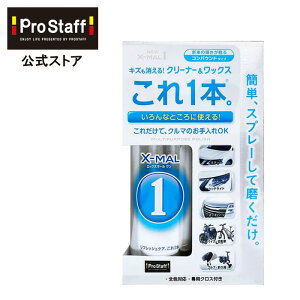 プロスタッフ (PROSTAFF) NEWエックスマールワン S191 カークリーナー (車 ワックス カーワックス スプレー 汚れ落とし 水なし洗車 ワックス剤 洗車 磨き コーティング クリーニング)【3千円以上で送料無料】