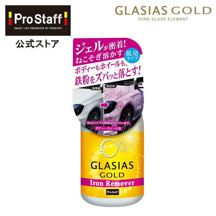 プロスタッフ 鉄粉取り グラシアス 