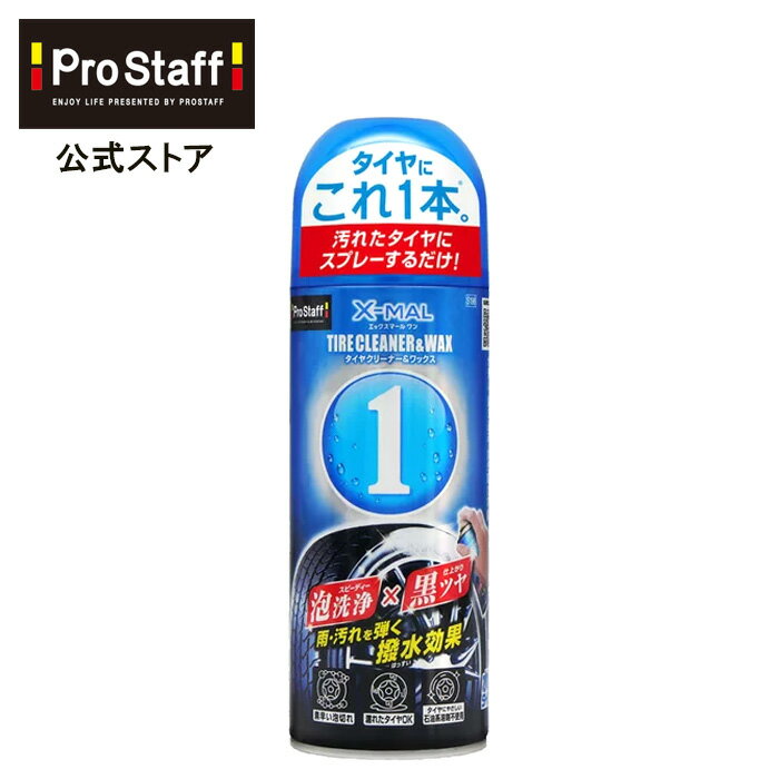 プロスタッフ (PROSTAFF) エックスマールワン タイヤクリーナー＆WAX S198 カークリーナー 