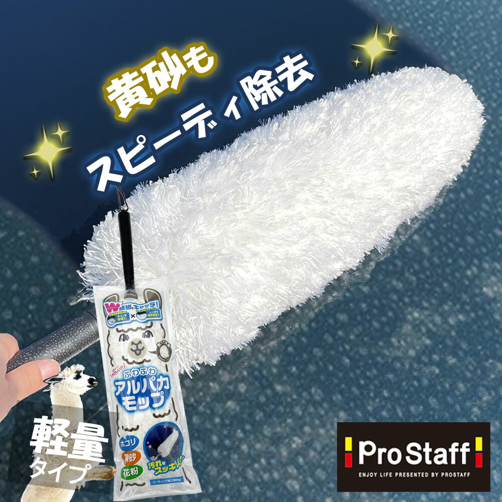 プロスタッフ (PROSTAFF) 黄砂・花粉等の汚れに！車のボディやガラスをササッと拭き取り！ふわふわ アルパカモップ P192 (カークリーナー ボディ キズつかない ハンドモップ 黄砂 花粉 ホコリ取り 洗車 掃除 ロングモップ )