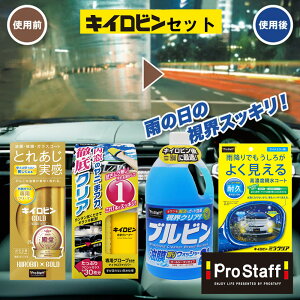 【送料無料】キイロビンゴールド ガラスクリーナー a-11 & 内窓 ガラスクリーナー a-68 & ミラクリア f-57 & 油膜取りウォッシャー 2L a-69 4点セット (ガラス 油膜 被膜 手アカ タバコ ヤニ 浸透溶解成分 窓ガラス お買い得 プロスタッフ PROSTAFF)