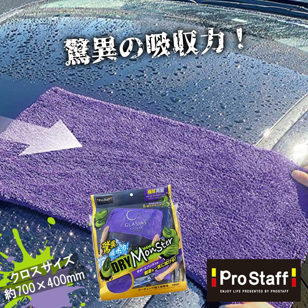 雑誌掲載商品 驚異の吸水力! モンスタークラス!!強力な吸水力 車のバスタオル