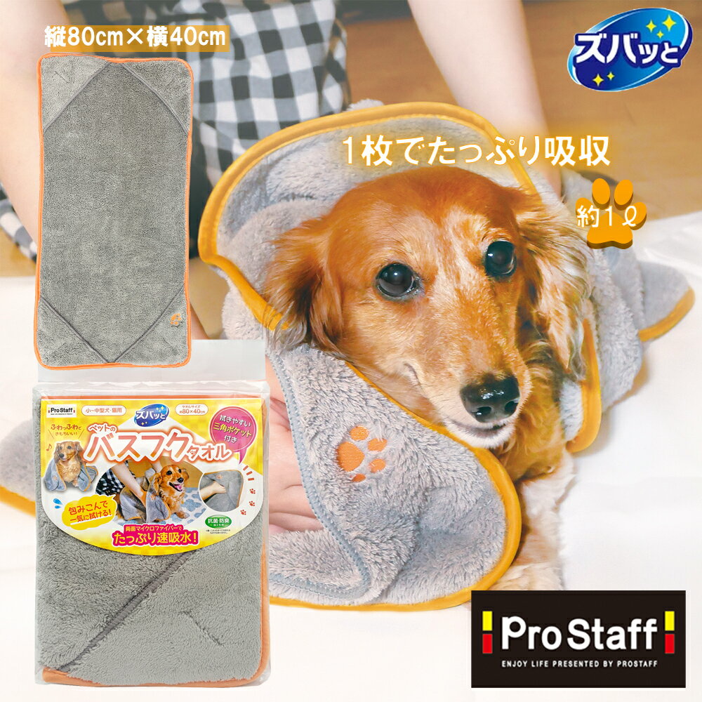 プロスタッフ 約1L 吸水可能!ズバッと ペットのバスフクタオル J-41 (クリーナー セット ペット 吸水タオル 犬 猫 対策 猫の毛 犬の毛 布巾 ふきん...