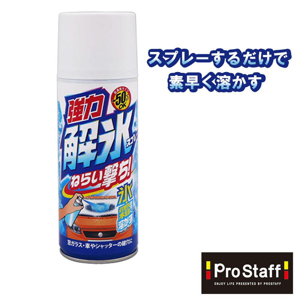 窓ガラスの氷・霜をスプレーするだけで素早く溶かす解氷スプレーねらい撃ち (ガラス 解氷 霜取り 冬季商品 ウインドケア 強力 ジェット噴射　-50℃ 洗車用品 カーケア カーメンテナンス 霜 再凍結防止 冬 レジャー 寒冷地 PROSTAFF プロスタッフ)【SG】のサムネイル