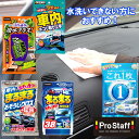 水洗いできない方に最適なウェットクロス セット (ボディ 窓 ガラス ホイール 車内 ダッシュボード ホコリ 汚れ 手アカ ヤニ汚れ お掃除クロス ウエットシー...