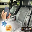 温冷シートマット(プロスタッフ 即暖 即冷 送風 電気カーシート 車 電熱カバー 電熱シート シートヒーター 後付け 運転席 助手席 暖房 ホットカーシート 快...