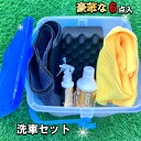 【送料無料】洗車 ビギナーを応援!お買い得 洗車セット (送料込 洗車バケツ 洗車台 コーティング剤 洗車 お試し カー用品 女性 ビギナー初心者 カーシャンプ...