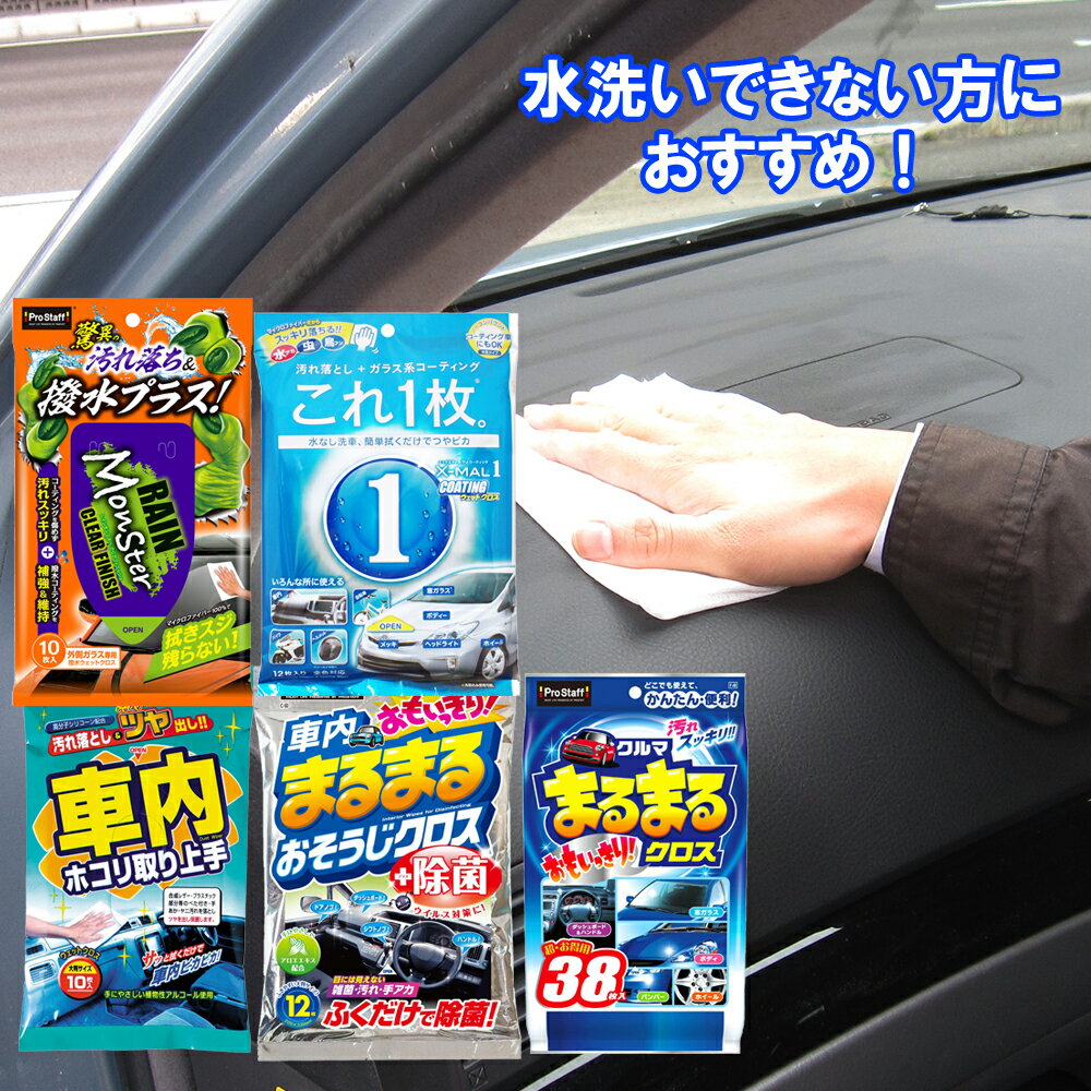 プロスタッフ 水洗いできない方に最適なウェットクロス セット (ボディ 窓 ガラス…