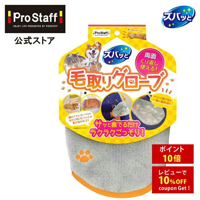 Rakuten - プロスタッフ ズバッと ペットの毛取りグローブ J-40 (抜け毛 クリーナー セット ペット 犬 猫 抜け毛 ブラシ 衣類 毛 毛取り クリーナー 抜け毛取り 携帯 猫 犬 対策 掃除 クリーナー 衣類 毛 ファーリムーバー 洋服ブラシ 猫の毛 犬の毛 掃除 服)【DIY】