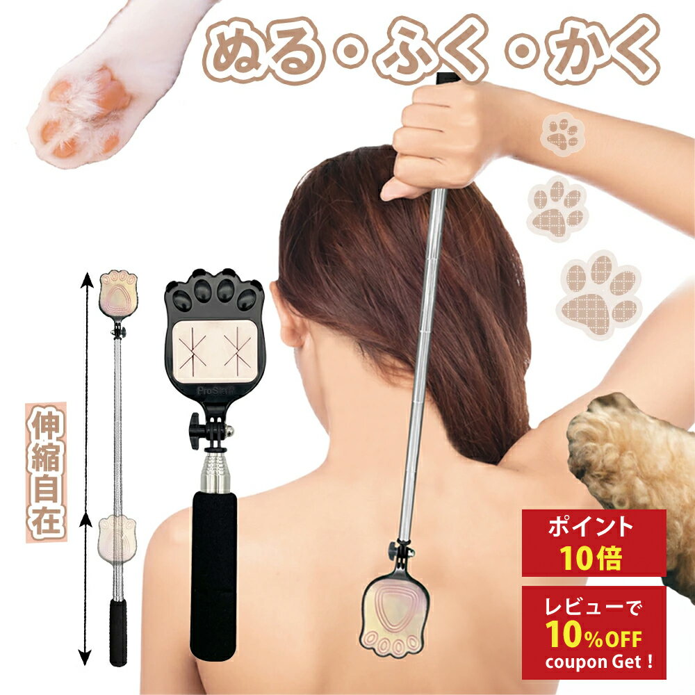 プロスタッフ 塗る、拭く、掻く。伸縮性能で手が届かない悩みにこれ1本！あの手この手 j-47 背中へ ...