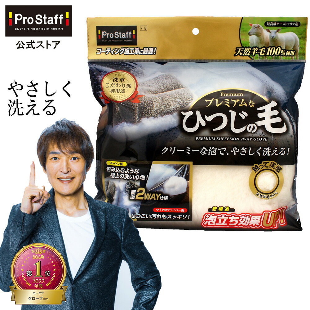 プロスタッフ (PROSTAFF) ひつじの毛 100 グローブ（2WAYタイプ 羊毛 オーストラリア産天然羊毛 空気層 カークリーナー スポンジ層 泡 超極細繊維 虫汚れ 鳥フン汚れ コーティング施工車 ムートングローブ ムートンブラシ ムートン 洗車 車用品 スポンジ プロ仕様）