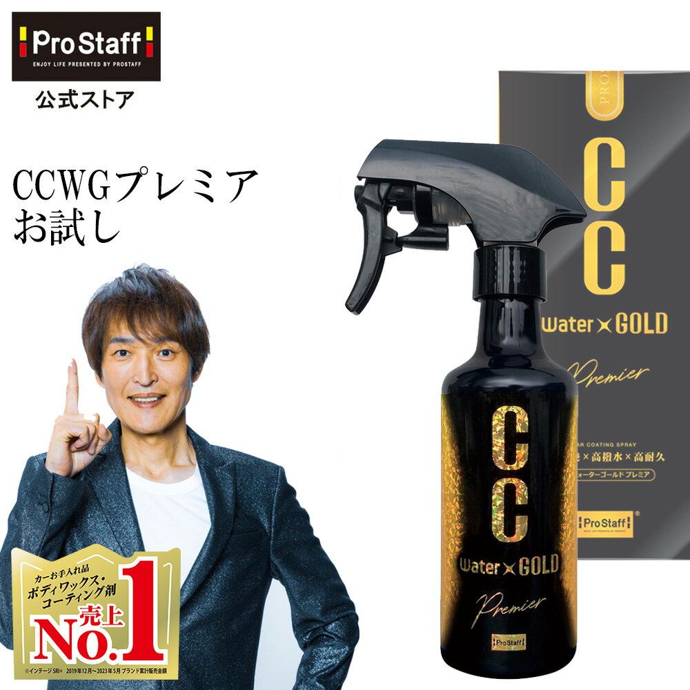 CCウォーターゴールド プレミア 160ml (ccゴールド プレミアム コーティング剤 ガラス系コーティング カーコーティング 車 ワックス ガラスコート カー用品 カークリーナー 洗車 艶出し 艶 ツヤ 高撥水 撥水 全色対応 ノーワックス 防汚 PROSTAFF) 