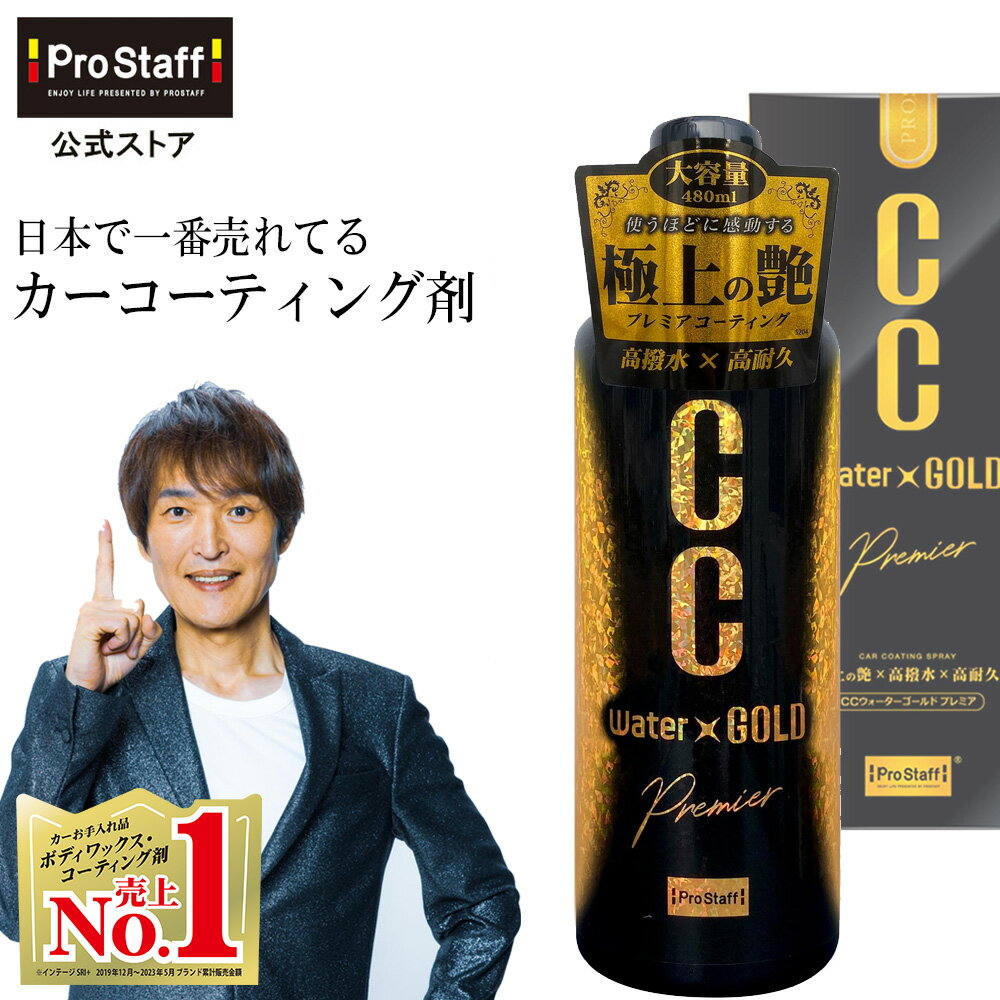 大容量(480ml) つけかえ用 CCウォーターゴールド プレミア (プレミアム つめかえ ガラス系コーティング カー コーティング 車 ワックス ガラスコート 雨染み 洗車 艶出し 艶 ツヤ 高撥水 撥水 撥水性 全色対応 ノーコンパウンド ccゴールド つめかえ用)