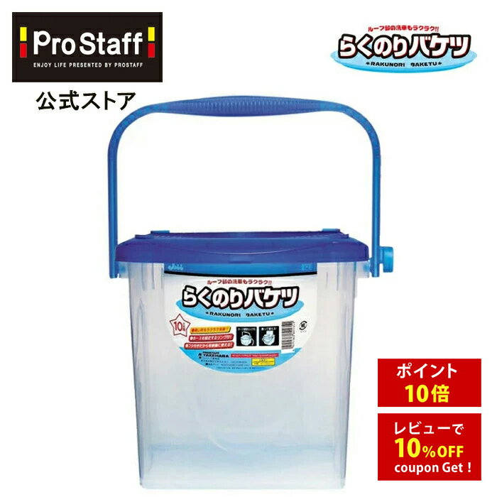 プロスタッフ らくのりバケツ 大容量 10L フタ付き (洗車 バケツ らくのり 洗車用品 カー用品 ...