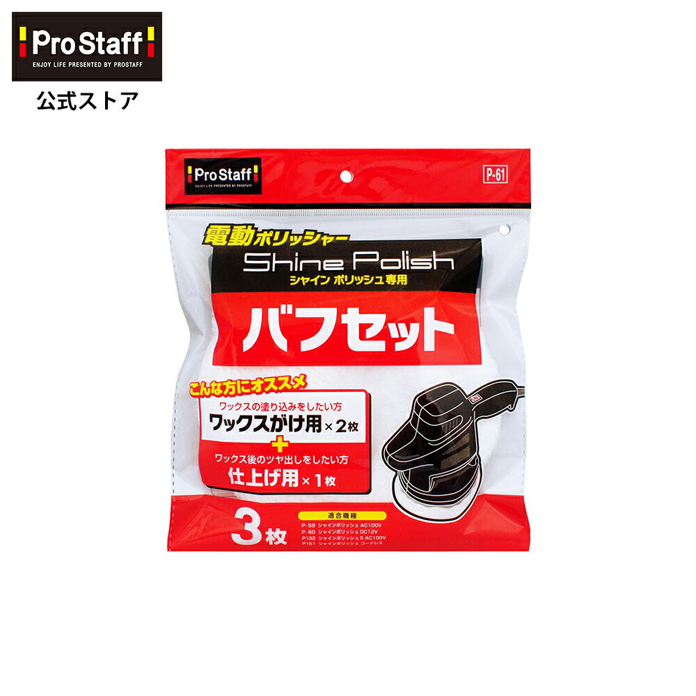 プロスタッフ シャインポリッシュ バフセット（電動ポリッシャー 付け替え 替え用 洗車 ポリッシャー ...