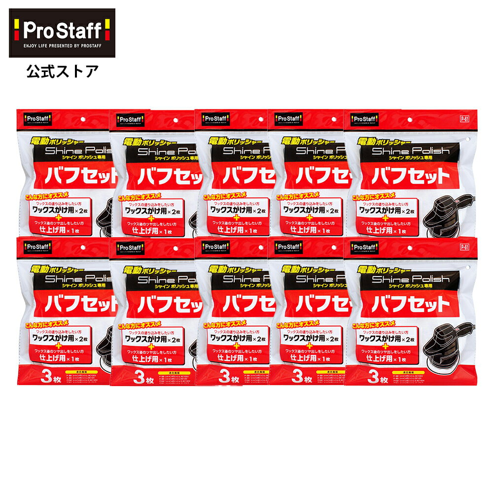 プロスタッフ 【送料無料】シャインポリッシュ バフセット 10個セット(電動ポリッシャー 付け替え 替え用 洗車 ポリッシャー 車 カークリーナー バフ コーティング 車 ワックス カー用品 磨き スポンジ キズ消し バフ ケア ワックスがけ用 仕上げ用 低振動 低騒音 )