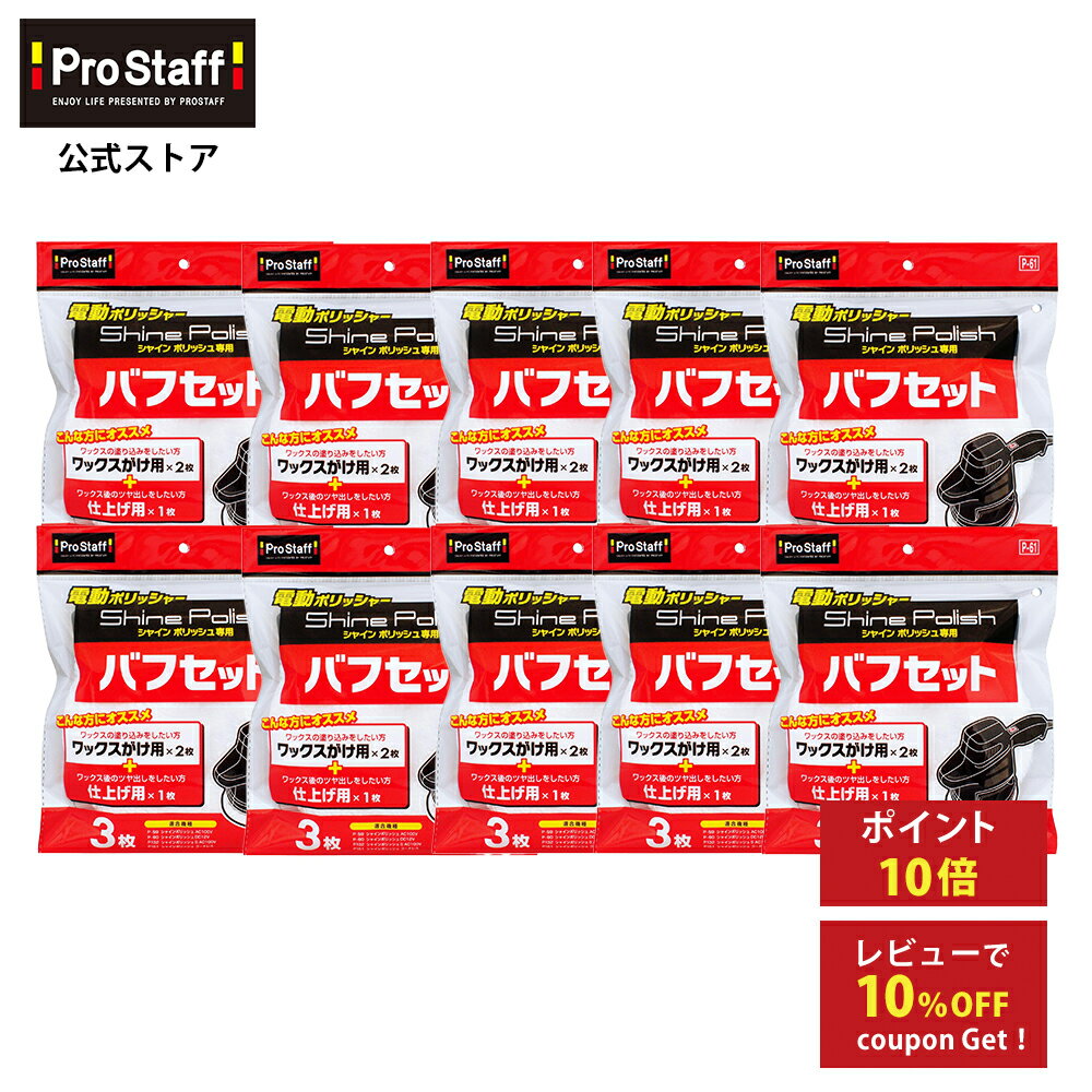プロスタッフ 【送料無料】シャインポリッシュ バフセット 10個セット(電動ポリッシャー 付け替え  ...
