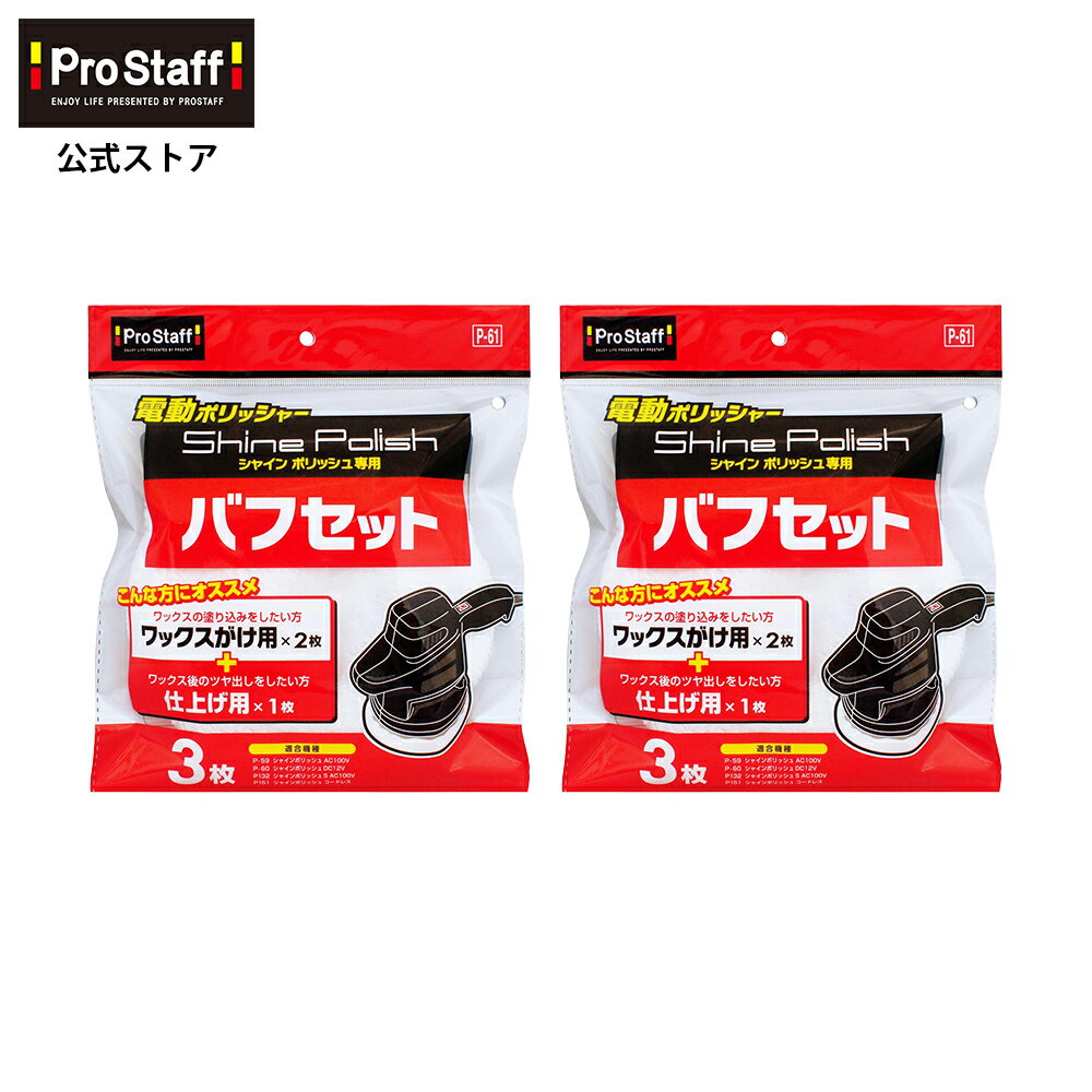 プロスタッフ 【送料無料】シャインポリッシュ バフセット 2個セット （電動ポリッシャー 付け替え 替え用 洗車 ポリッシャー バフ カークリーナー コーティング 車 ワックス カー用品 磨き スポンジ ガラス キズ消し ケア ワックスがけ用 仕上げ用 低振動 低騒音 ）