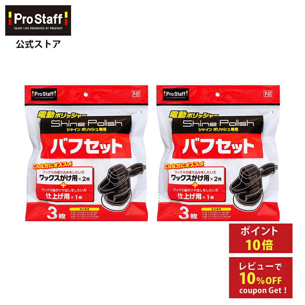 プロスタッフ 【送料無料】シャインポリッシュ バフセット 2個セット （電動ポリッシャー 付け替え  ...