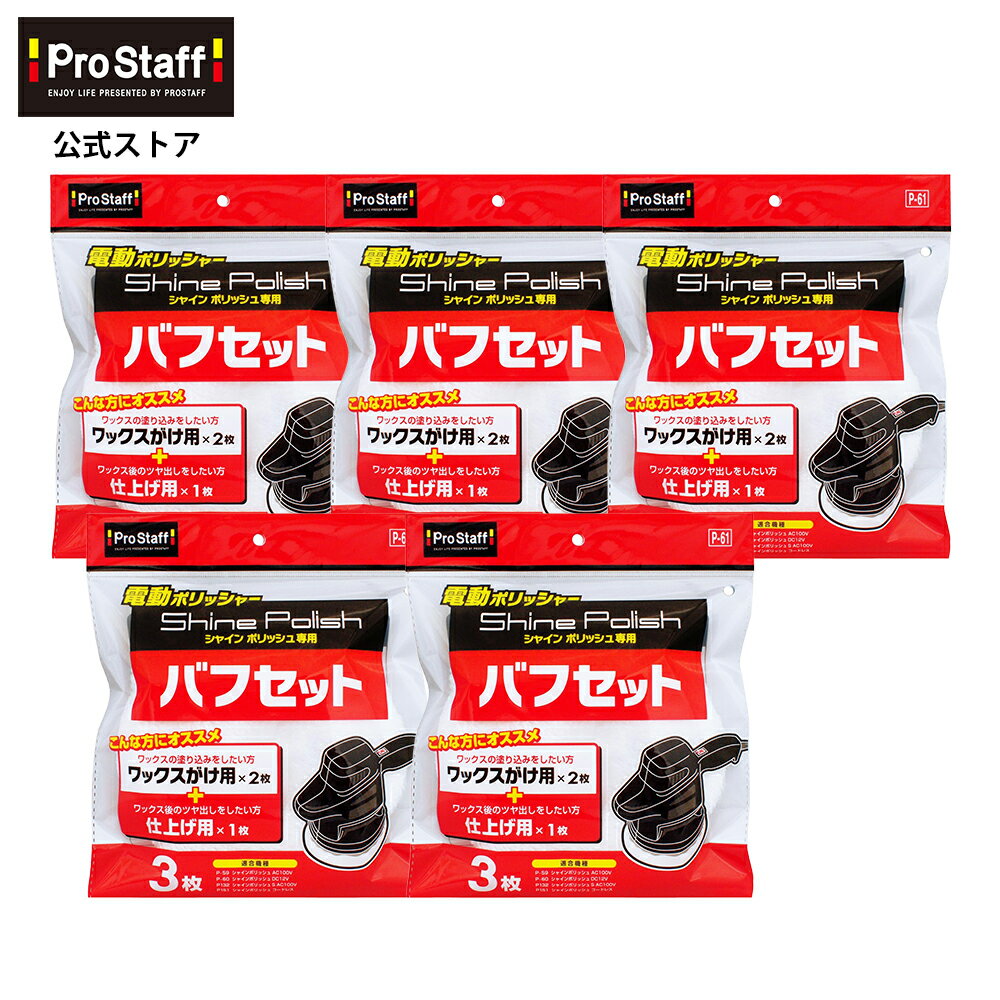 プロスタッフ 【送料無料】シャインポリッシュ バフセット 5個セット（電動ポリッシャー 付け替え カークリーナー 替え用 洗車 ポリッシャー 車 バフ コーティング 車 ワックス カー用品 磨き ガラス キズ消し ケア ワックスがけ用 仕上げ用 低振動 低騒音 ）