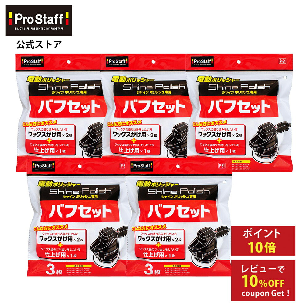 プロスタッフ 【送料無料】シャインポリッシュ バフセット 5個セット（電動ポリッシャー 付け替え カ ...