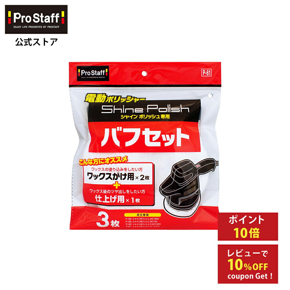 プロスタッフ シャインポリッシュ バフセット（電動ポリッシャー 付け替え 替え用 洗車 ポリッシャー ...