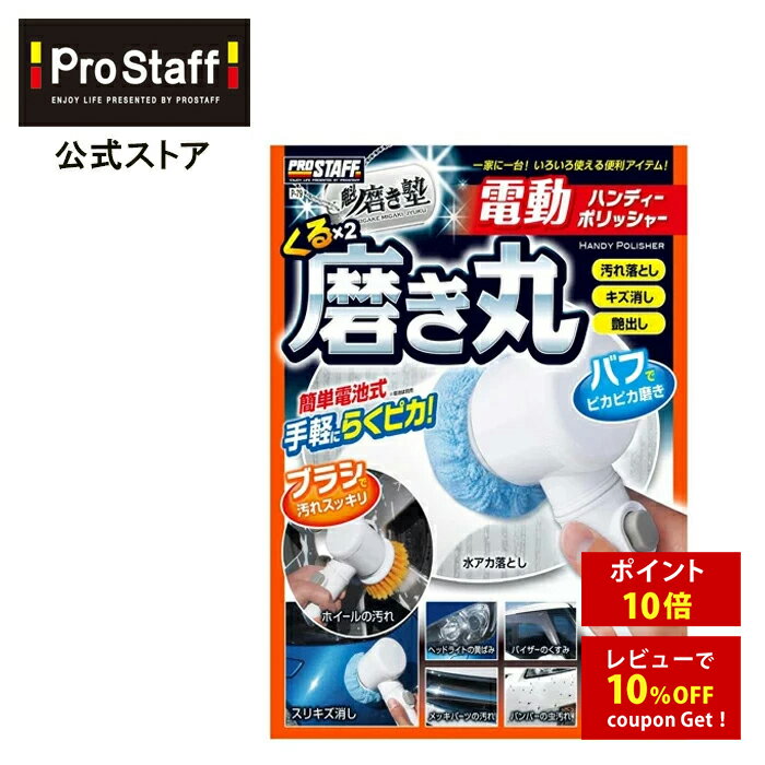 プロスタッフ 【送料無料】魁磨き塾 電動ハンディポリッシャー くるくる磨き丸（艶出し キズ消し 傷消 ...