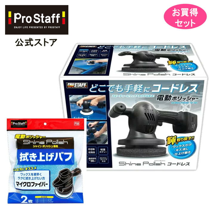 雑誌掲載商品 【お買い得セット】ProStaff 直販 家庭でできる愛車のお手入れ！誰でも簡単に、プロ並みの仕上がりを実現します！