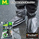 プロスタッフ 革靴の上から履けるレインシューズカバー 携帯用長靴 カッパの足ビズM (ビジネス 革靴対応 洗車 雨具 ガーデニング 通勤 通学 アウトドア 自転...