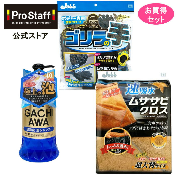 【送料無料】ガチアワ シャンプー ボディー用 グローブ ゴリラの手 ムササビクロス 超吸水 大判拭き上げクロス 3点セット (コーティング車 洗車 洗車用品 カークリーナー カー用品 カーケア カーメンテナンス 全塗装色対応 ホイール お買い得セット プロスタッフ)