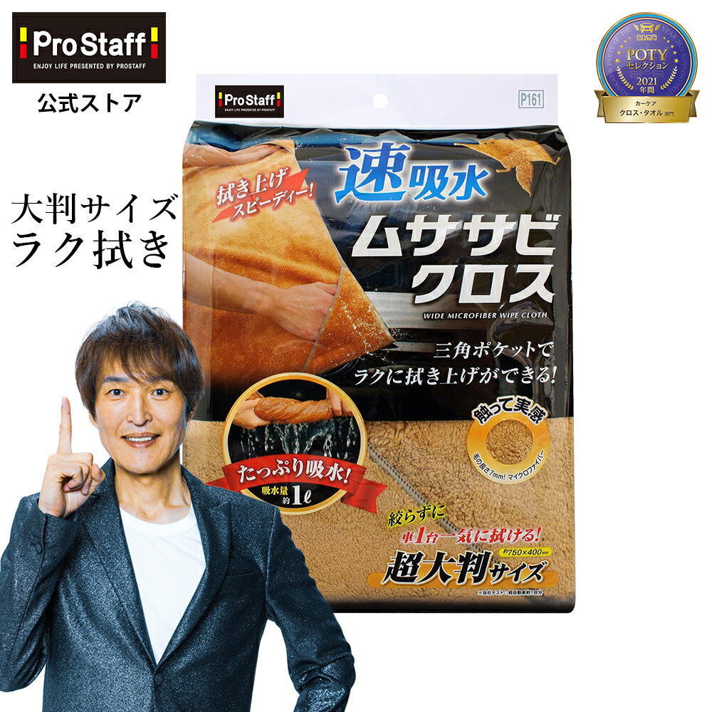 プロスタッフ 大きなミニバンでも水拭き速完了! 速吸水 ムササビクロス 超吸水 大判 拭き上げ クロス タオル (車 コーティング マイクロファイバー ボディ ルーフ カークリーナー ミニバン 大型車 拭き取り ガラス 吸水クロス 吸水 コーティング施工者対応 洗車)【SG】