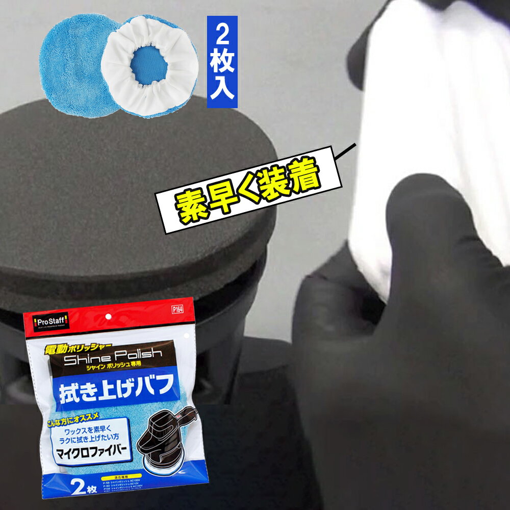 プロスタッフ シャインポリッシュ 拭き上げバフ（電動ポリッシャー 付け替え 替え用 洗車 ポリッシャ ...