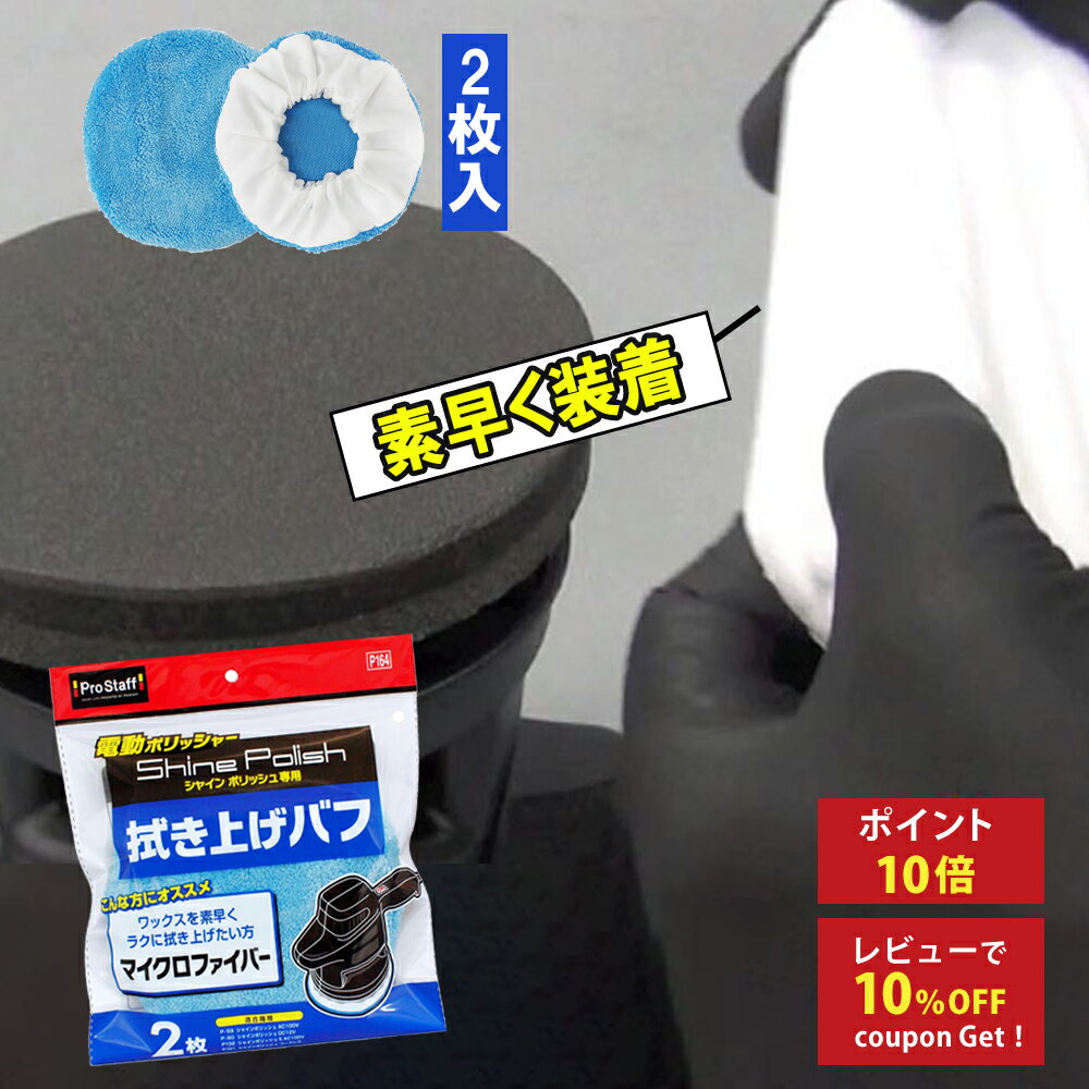 プロスタッフ シャインポリッシュ 拭き上げバフ（電動ポリッシャー 付け替え 替え用 洗車 ポリッシャ ...
