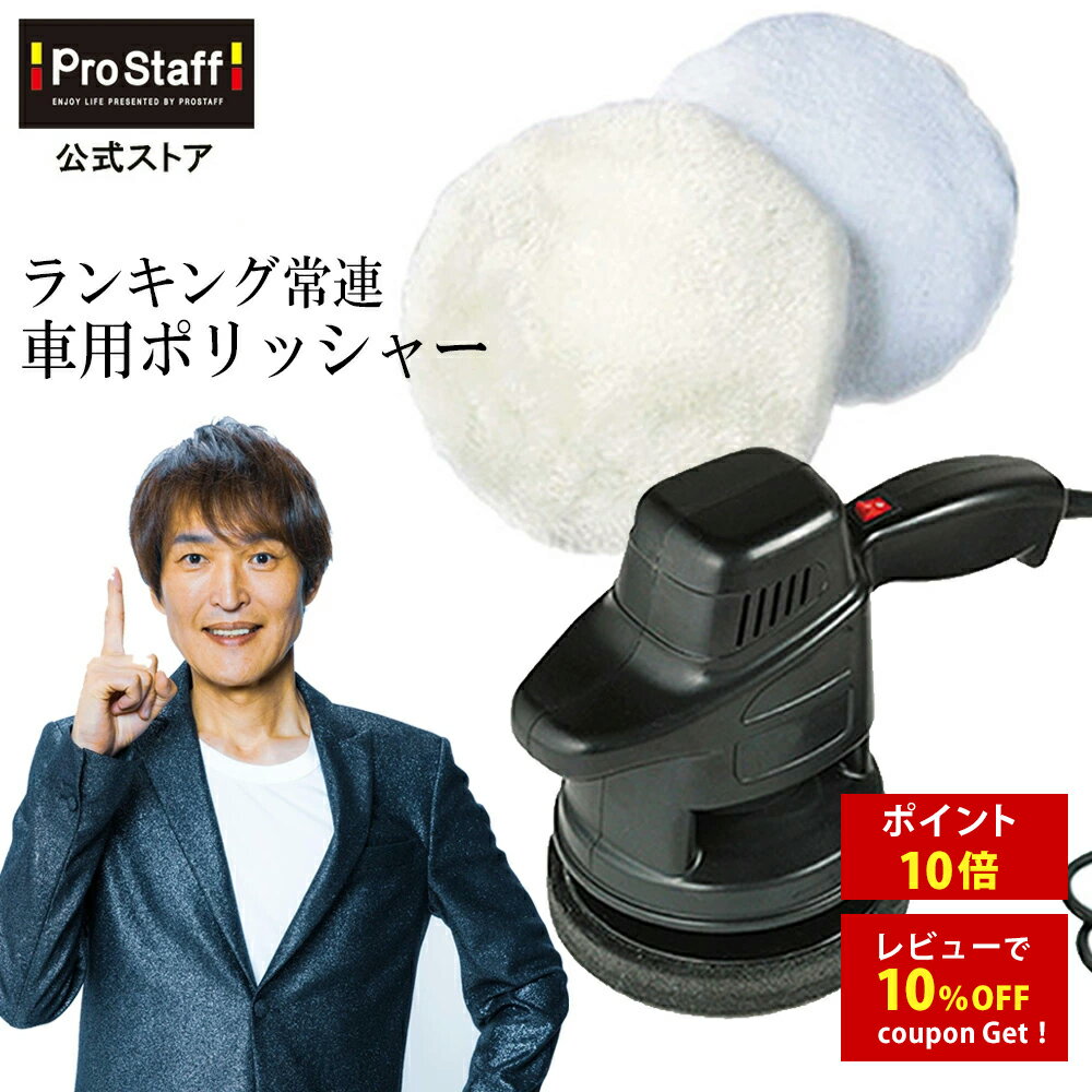 プロスタッフ 【送料無料】 コンパクト 電動 ポリッシャー ボディーの輝きを取り戻す！シャインポリッ ...