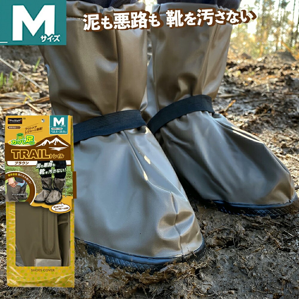 プロスタッフ 靴の上から履けるレインシューズカバー カッパの足トレイル ブラウンM 23cm-25cm(雨 携帯用長靴 フラップ付き 泥 カップ型ソール ゴムバンド 夜間 反射シート アウトドア 洗車 ガーデニング 通勤 通学 豪雨 雪道 レインブーツカバー 防水 雷雨 ゲリラ豪雨 台風)