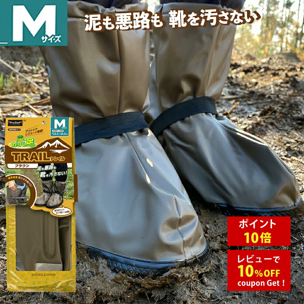 プロスタッフ 靴の上から履けるレインシューズカバー カッパの足トレイル ブラウンM 23cm-25cm(雨 携帯用長靴 フラップ付き 泥 カップ型ソール ゴムバンド 夜間 反射シート アウトドア 洗車 ガーデニング 通勤 通学 豪雨 雪道 レインブーツカバー 防水 雷雨 ゲリラ豪雨 台風)