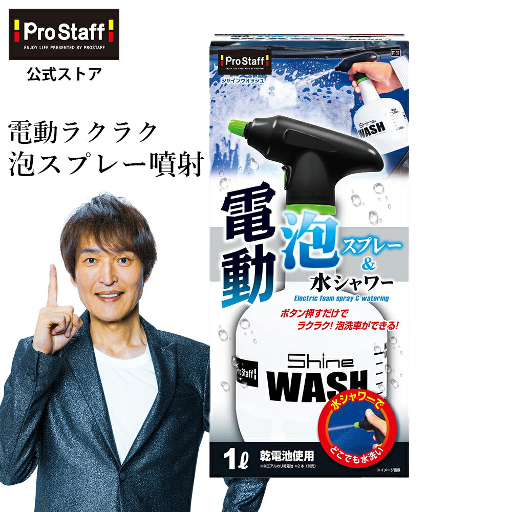 プロスタッフ 【送料無料】 自動スプレー噴射器 シャインウォッシュ（シャンプー洗車 フォーム シャンプー 電動スプレー カークリーナー 泡スプレー噴射 バケツ 鳥フン 虫汚れ 窓 網戸 ベランダ 玄関 バイク 自転車 クロスバイク 電動 洗車 スプレー 泡洗車 フォームガン）