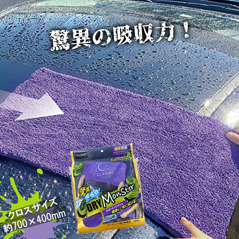 プロスタッフ 【送料無料】 驚異の吸水力 ドライモンスター 拭き上げクロス P191 傷防止 大判 特大 両面タイプ (約70cm×40cm) (超吸水 洗車 拭き取り 時短 吸水タオル ボディ ルーフ ミニバン 大型車 マイクロファイバー タオル クロス 楽々 拭き 上げ 簡易 吸水)【SG】