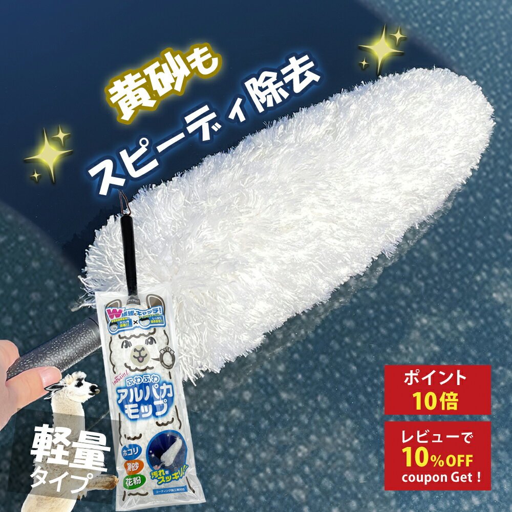 プロスタッフ 黄砂・花粉等の汚れに！車のボディやガラスをササッと拭き取り！ふわふわ アルパカモップ  ...