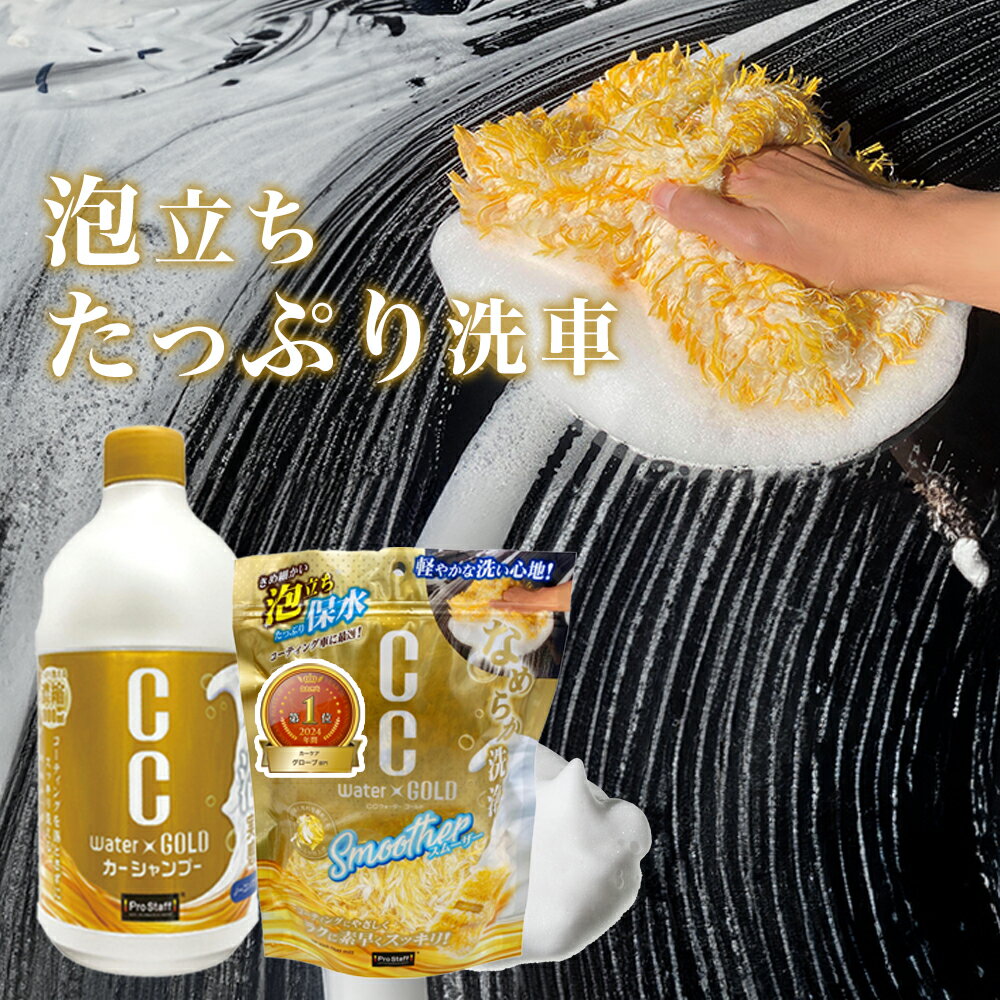 プロスタッフ CCウォーターゴールド スムーザー & CCウォーターゴールド シャンプー セット（洗車 シャンプー ウォッシュミット 泡 洗車傷防止 スポンジ 車用品 メンテナンス ケア用品 全塗装色対応 コーティング施工車 ノーコンパウンド 泡立ち 泡洗車 濃縮 洗剤）