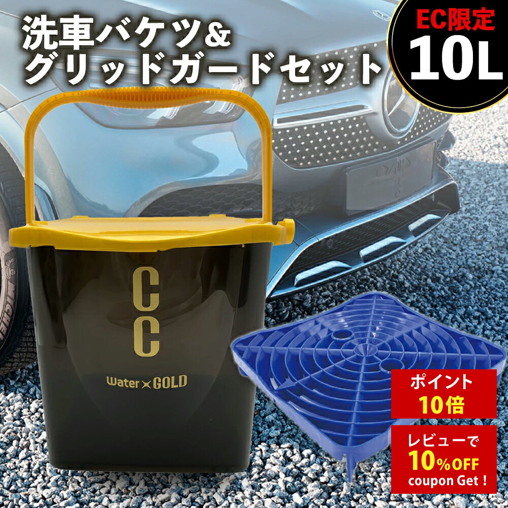 プロスタッフ CCWGバケツ らくおき 砂落としグリッドガード セット( らくのりバケツ 砂おとし フィルター 洗車 洗車キズ 微細キズ キズ防止 汚れ 浮遊 水切り台 安定重量設計 水切り台 グリッドガード 大容量 10L フタ付き バケツ らくのり 洗車用品 カー用品 収納)